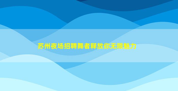 铜陵夜场招聘